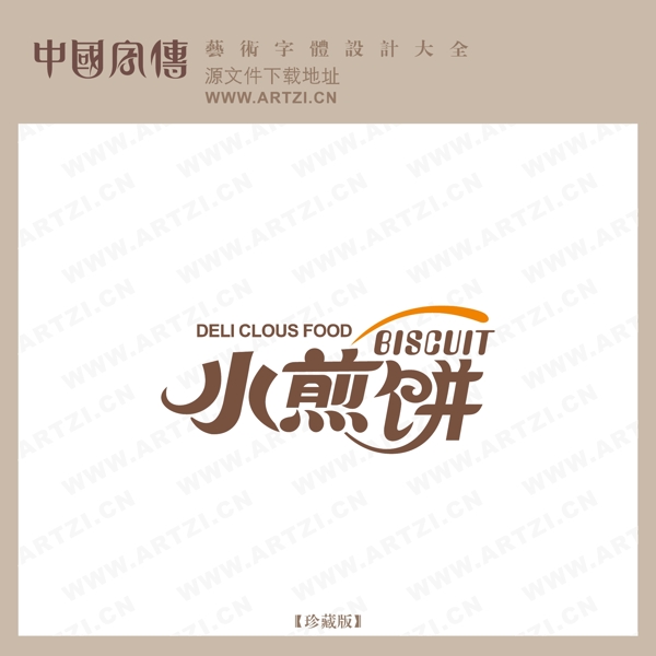 小煎餅