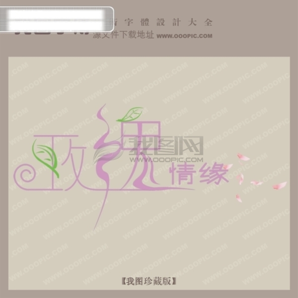 玫瑰情缘创意艺术字艺术字设计