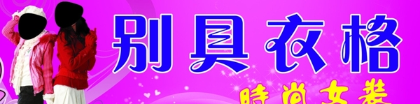 別具衣格招牌圖片