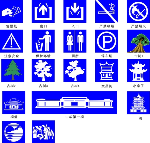 公共標(biāo)識(shí)圖片