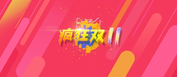 雙11