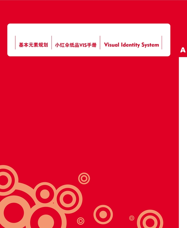 浙江義烏小紅傘紙品VI矢量CDR文件VI設(shè)計(jì)VI寶典扉頁(yè)