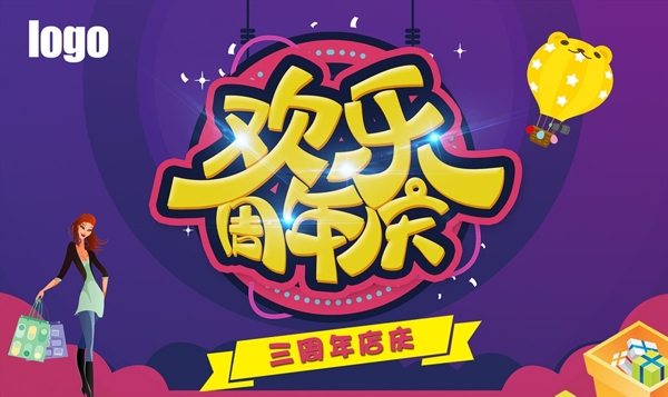 周年慶