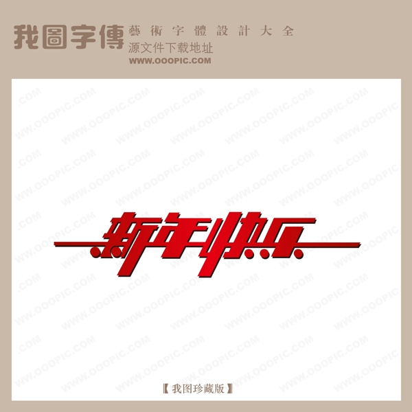新年快樂字體設(shè)計(jì)
