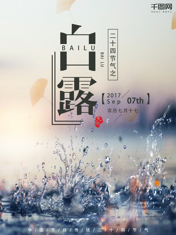 清新雨露白露二十四節(jié)氣商業(yè)海報(bào)設(shè)計(jì)