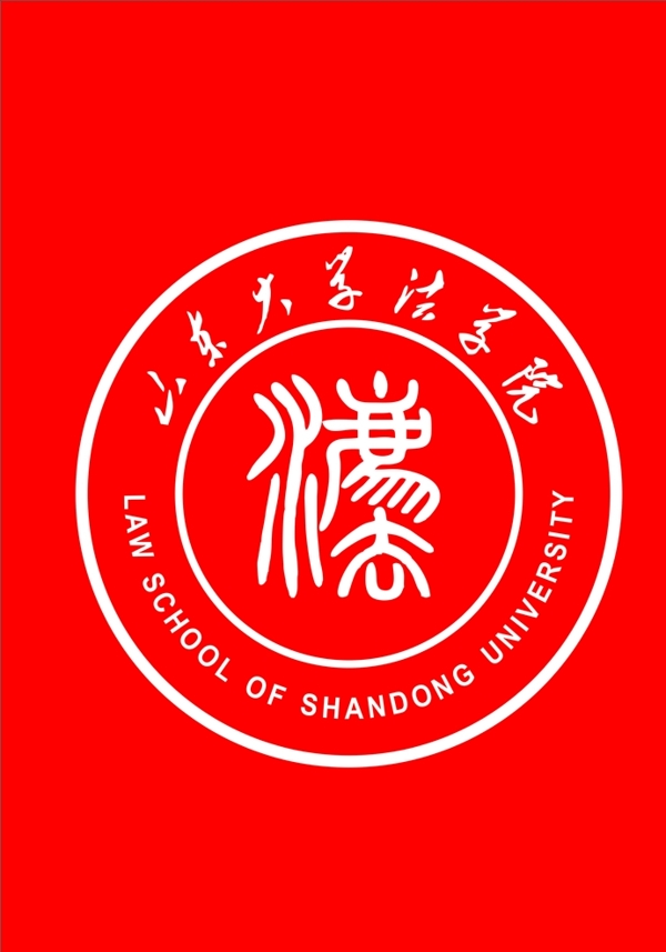 山东大学法学院logo