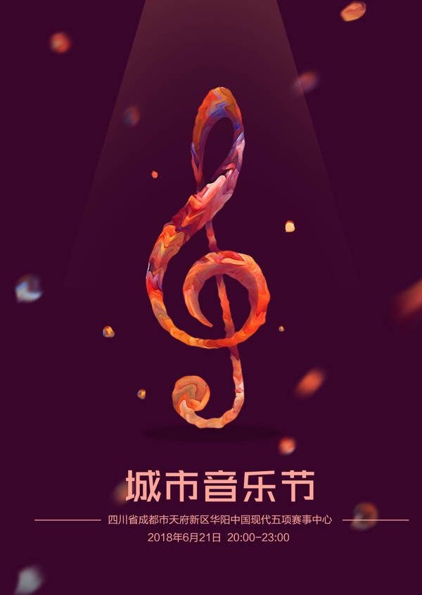 音乐节简约宣传海报