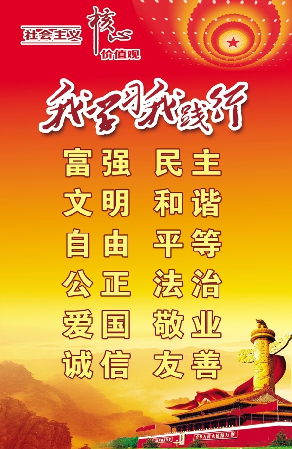 社會主義核心價值觀