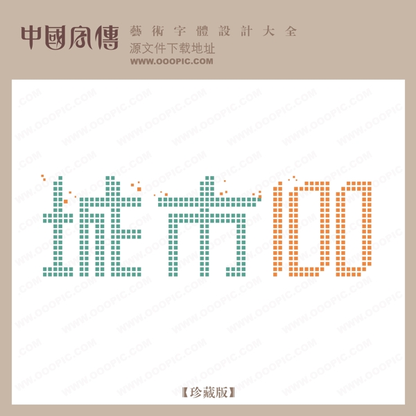 城市100