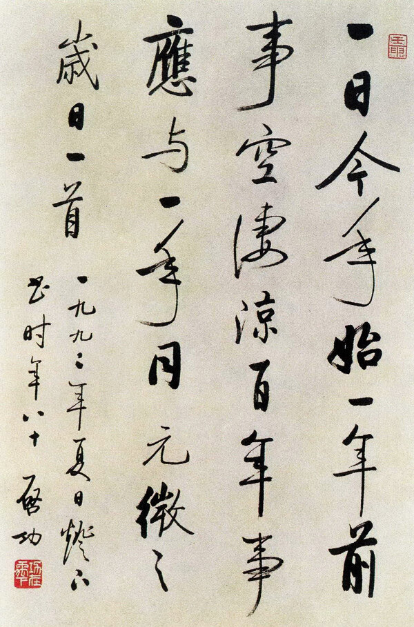 啟功書(shū)法一日今年始
