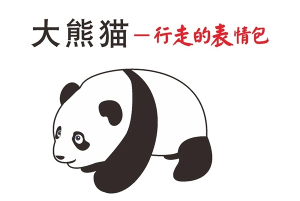 大熊貓行走的表情包