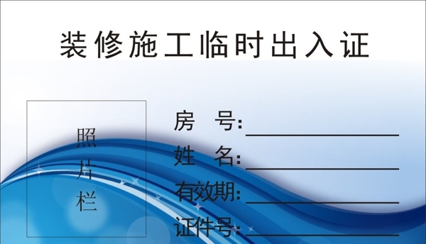 裝修施工出入證