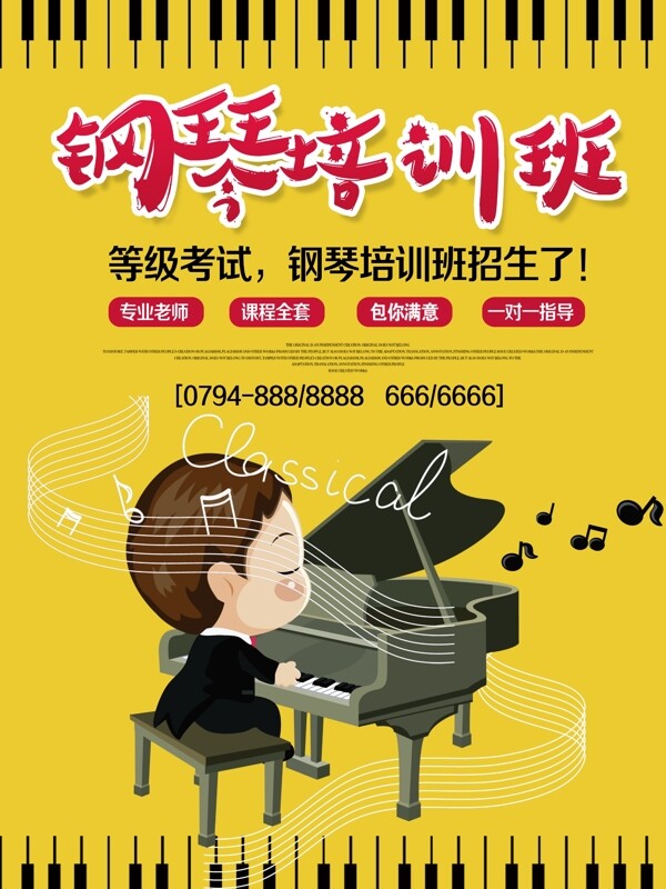 黄色钢琴招生培训班海报