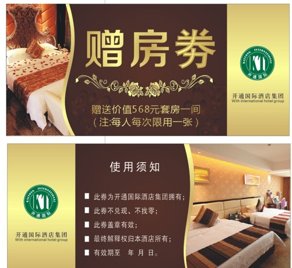 酒店贈(zèng)房劵