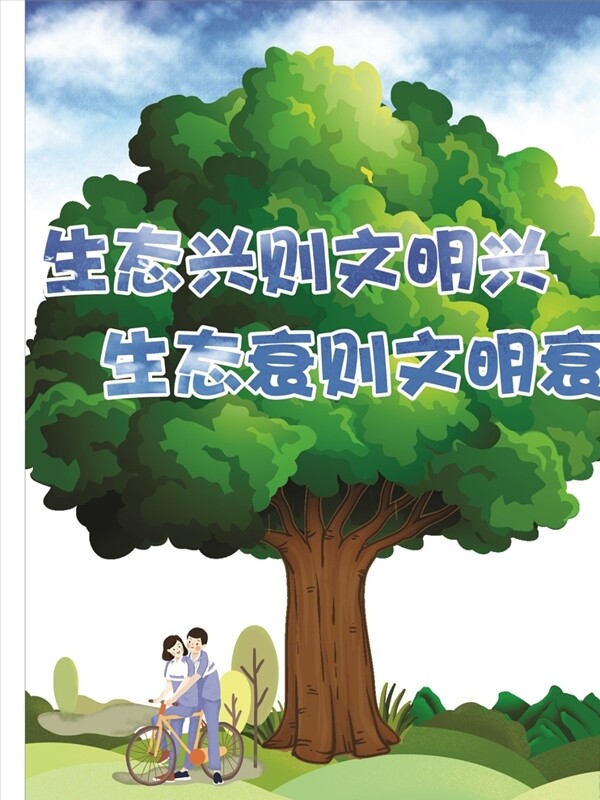 生態(tài)興則文明興