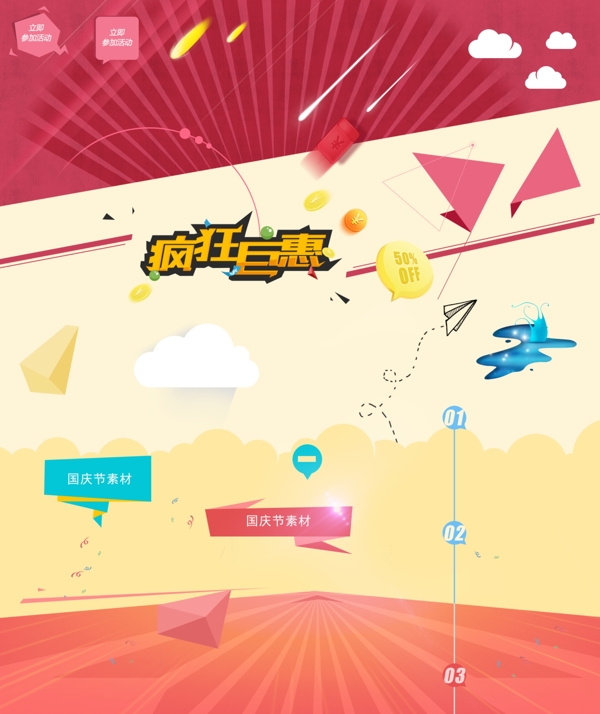 失量瘋狂巨惠淘寶素材