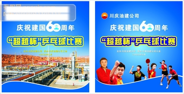 油建公司庆国庆60周年乒乓球比赛原创