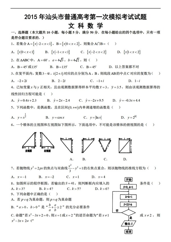 數(shù)學人教新課標A版汕頭市普通高考第一次模擬考試文科試題