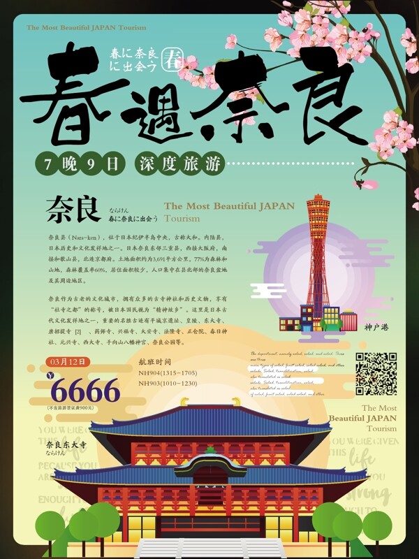 简约清新春遇奈良日本旅游海报