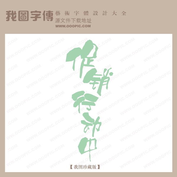 促銷行動(dòng)中