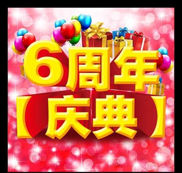 6周年店慶