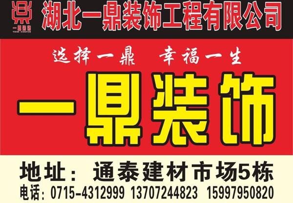 一鼎裝飾圖片