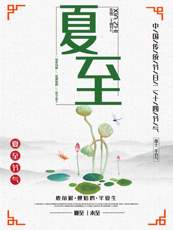 夏至二十四節(jié)氣海報(bào)