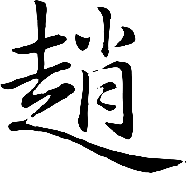 趙