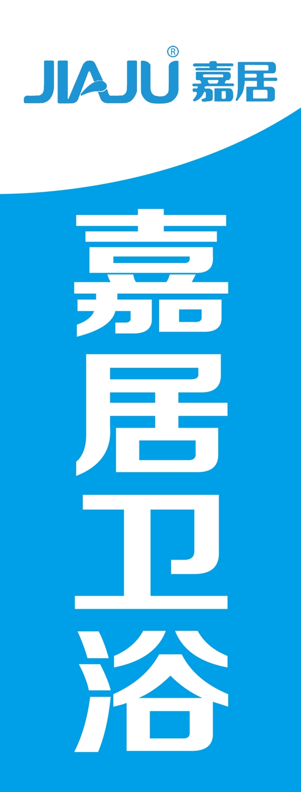 嘉居衛(wèi)浴