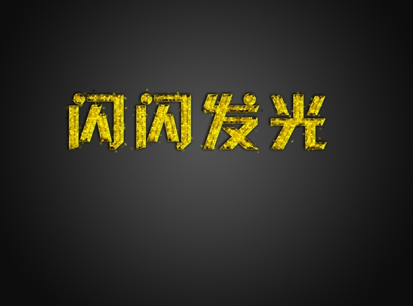 閃光字圖片
