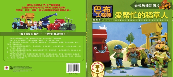 儿童读物巴布工程师之爱帮忙的稻草人封皮图片