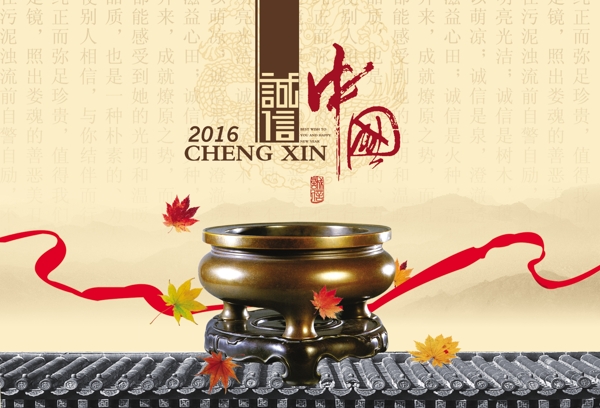 中國(guó)風(fēng)誠(chéng)信