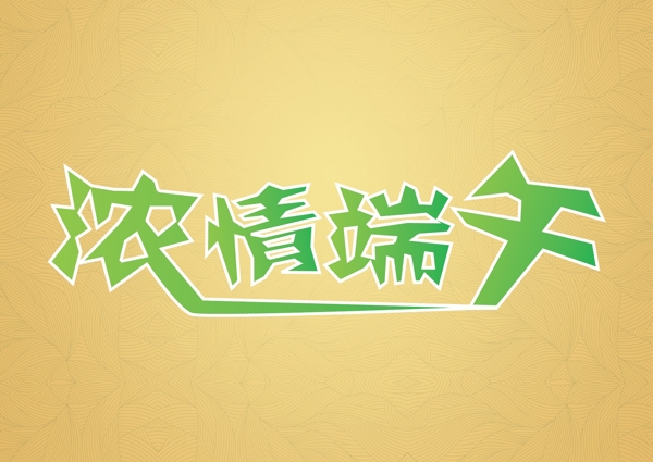端午圖片