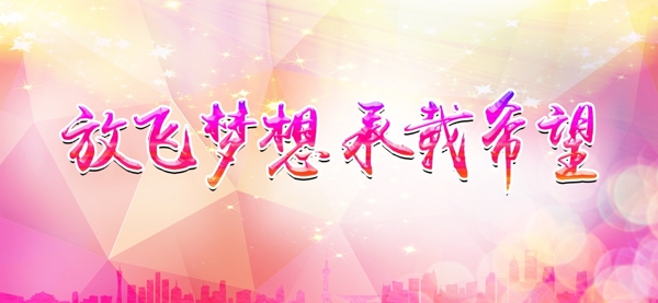 放飛夢想