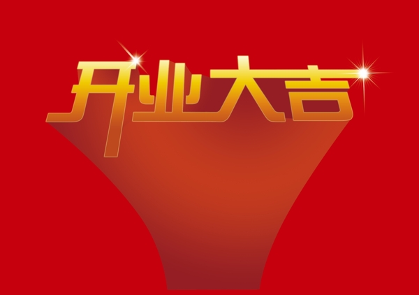開業(yè)大吉海報圖片