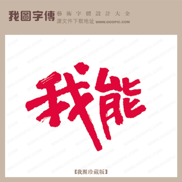 我能