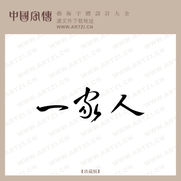 一家人