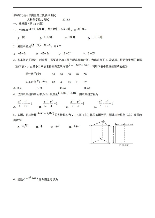 数学人教新课标A版河北省邯郸市第二次模拟考试文试题