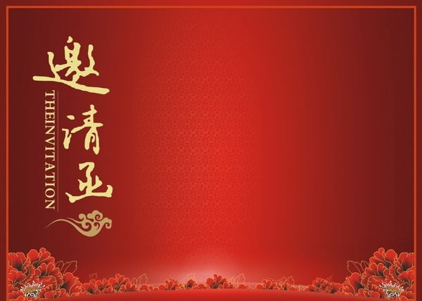 邀請函