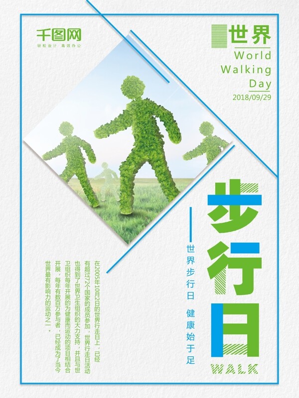 创意简约大气世界步行日宣传海报