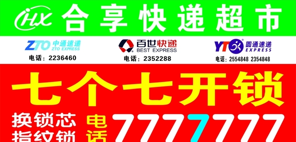 合享快递超市开锁