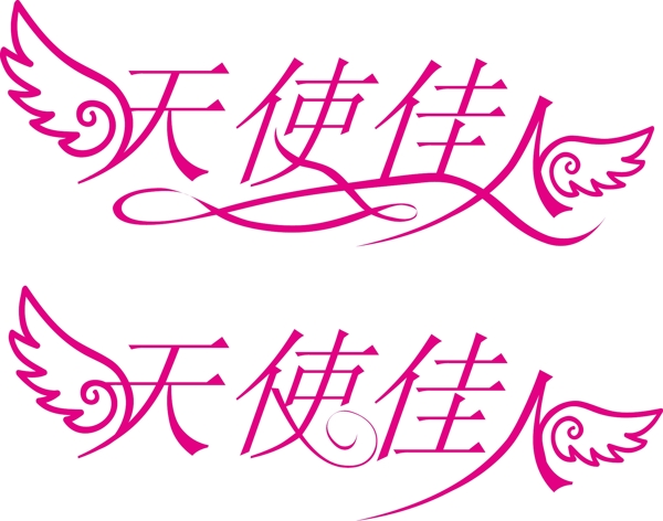 天使佳人藝術(shù)字圖片