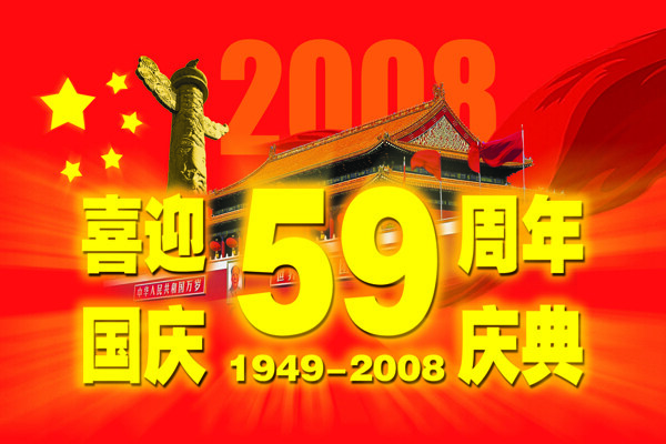 國(guó)慶
