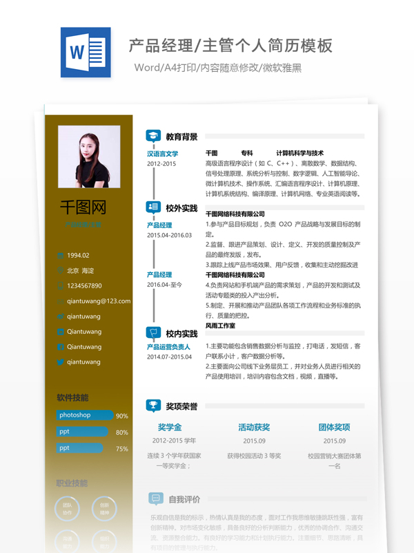 陳瑩美产品经理主管个人简历模板