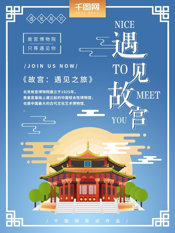 遇見故宮旅游扁平化中國風(fēng)海報