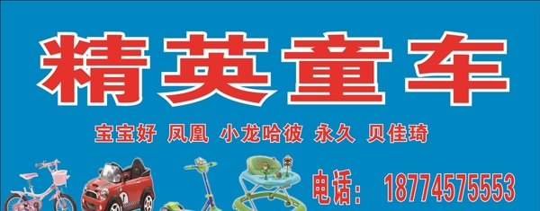精英童車
