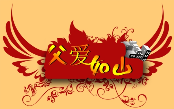 父親節(jié)