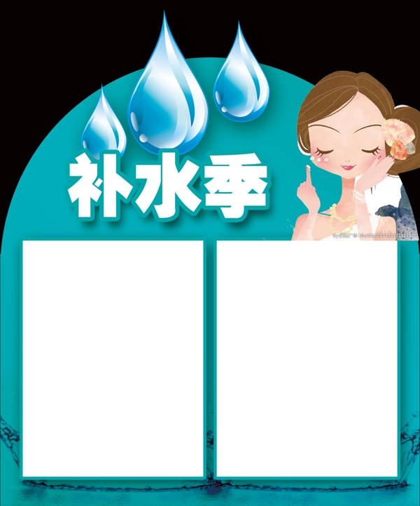 補(bǔ)水季圖片