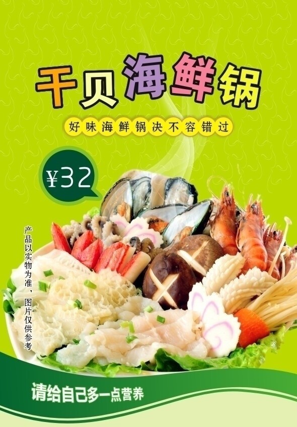 干贝海鲜锅海报图片