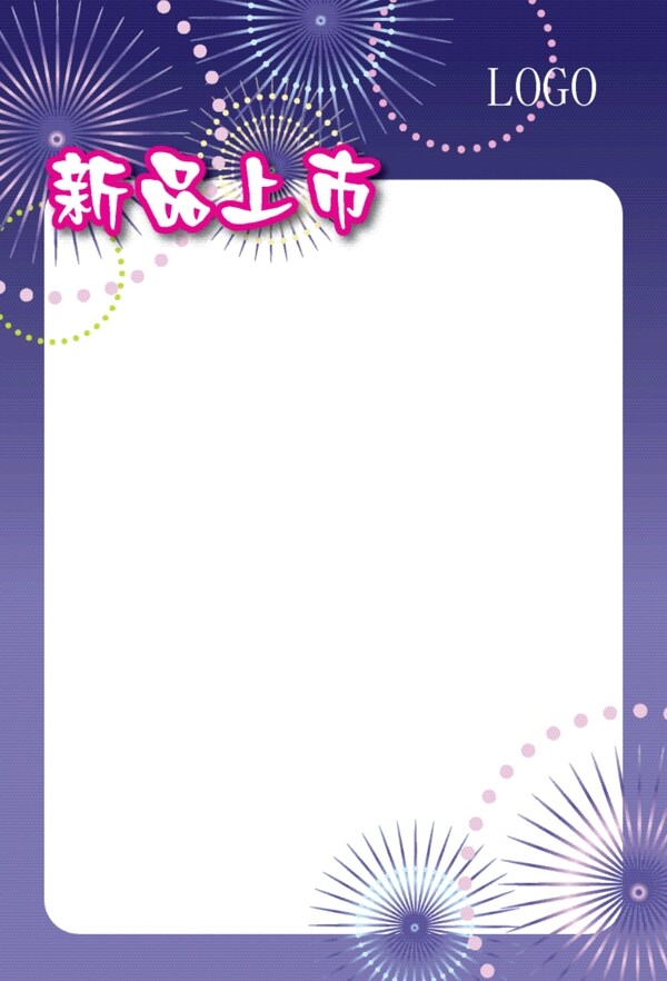 新品上市空白海報(bào)圖片